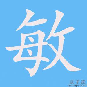 敏字五行